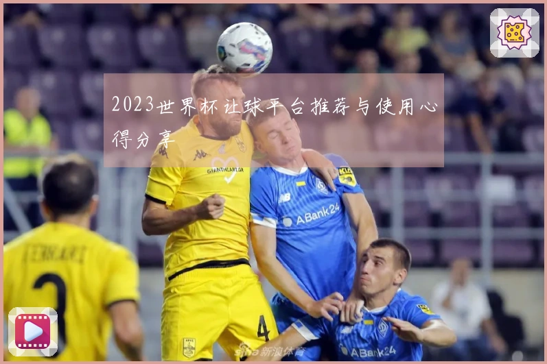2023世界杯让球平台推荐与使用心得分享